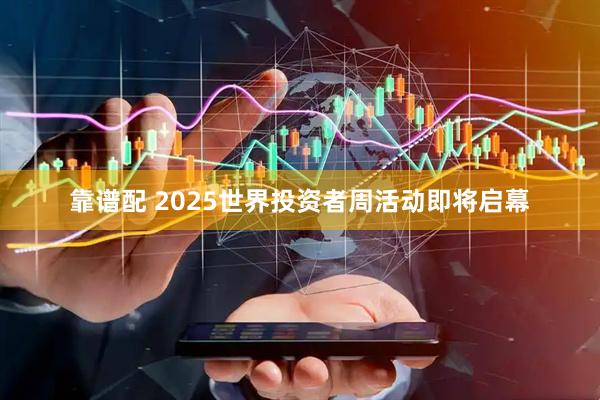 靠谱配 2025世界投资者周活动即将启幕
