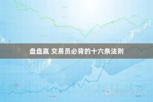 盘盘赢 交易员必背的十六条法则