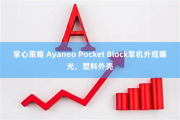 掌心策略 Ayaneo Pocket Block掌机外观曝光,塑料外壳